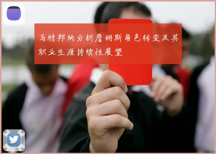 马特邦纳分析詹姆斯角色转变及其职业生涯持续性展望
