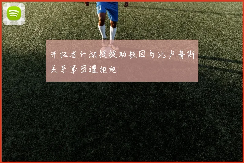 开拓者计划提拔助教因与比卢普斯关系紧密遭拒绝