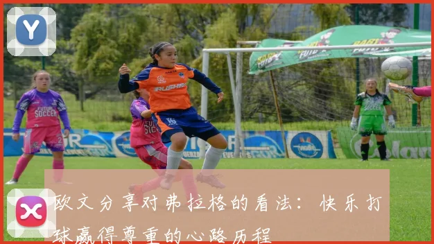 欧文分享对弗拉格的看法：快乐打球赢得尊重的心路历程