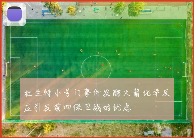 杜兰特小号门事件发酵火箭化学反应引发前四保卫战的忧虑
