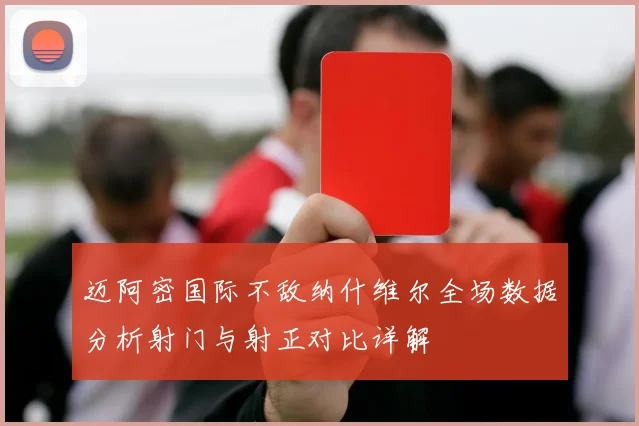 迈阿密国际不敌纳什维尔全场数据分析射门与射正对比详解