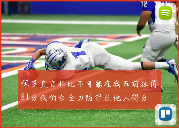 保罗直言科比不可能在我面前独得81分我们会全力防守让他人得分