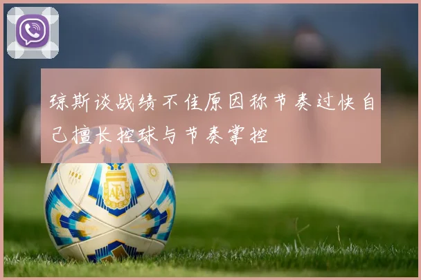 琼斯谈战绩不佳原因称节奏过快自己擅长控球与节奏掌控