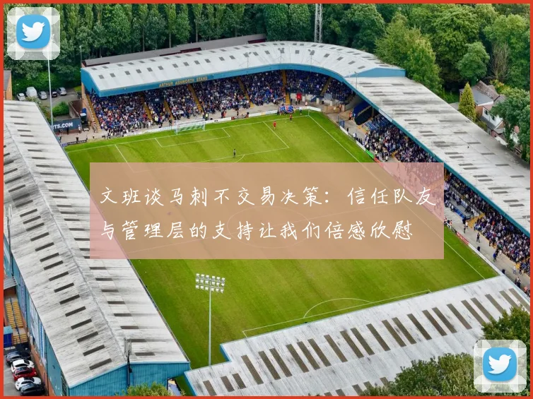文班谈马刺不交易决策：信任队友与管理层的支持让我们倍感欣慰