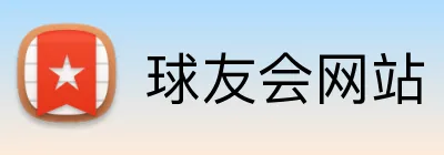 球友会网站 logo