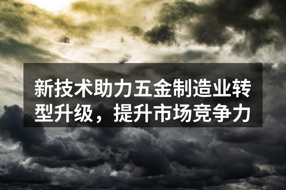 新设备提升生产效率