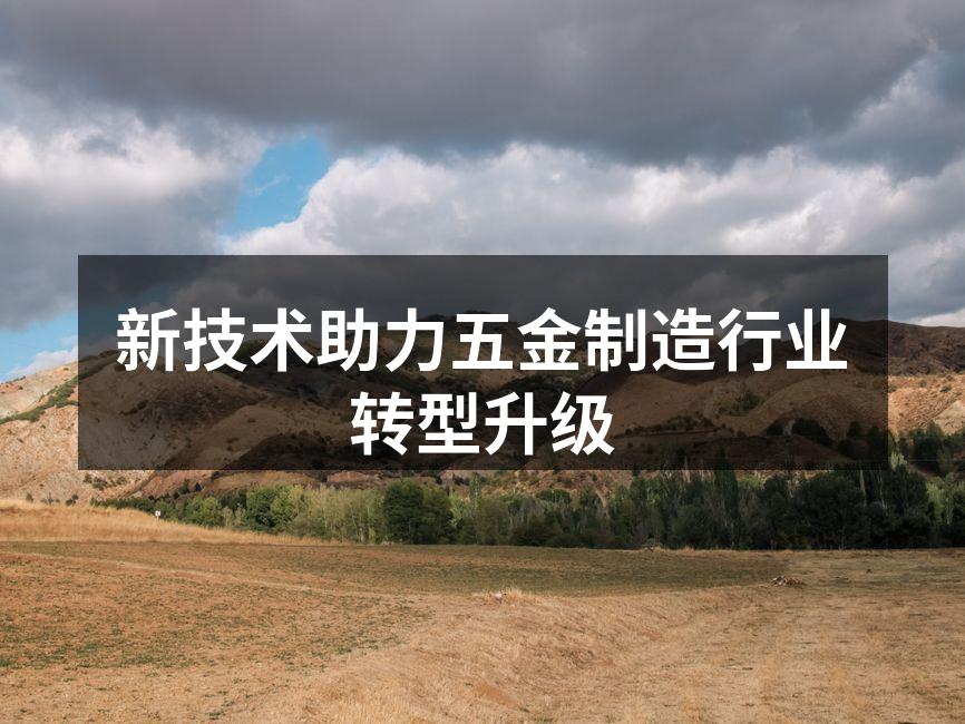 五金制造新设备展示