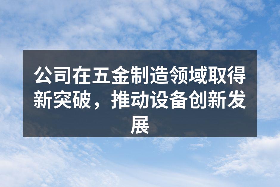 新型自动化设备正在调试中