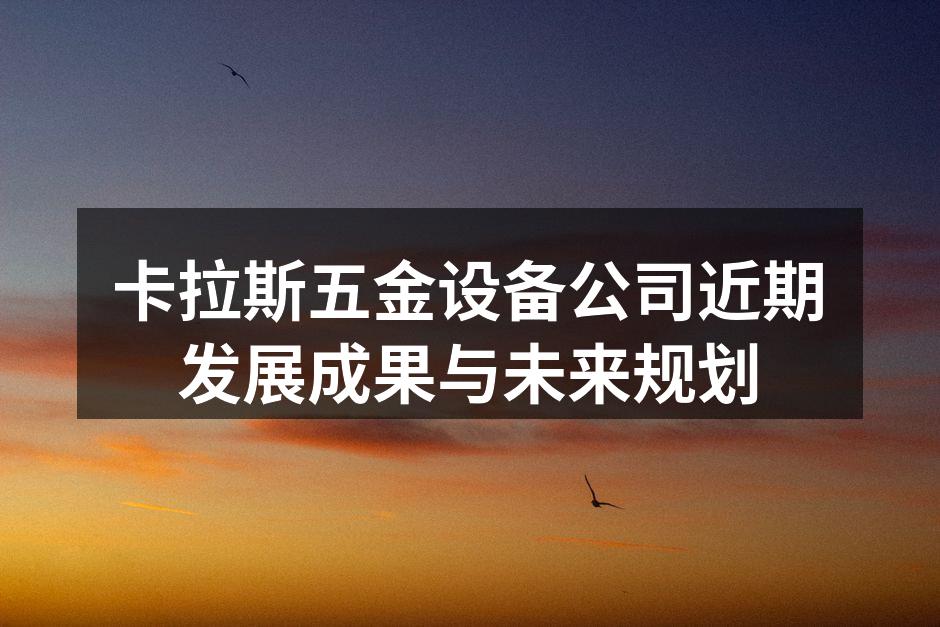 卡拉斯新产品展示